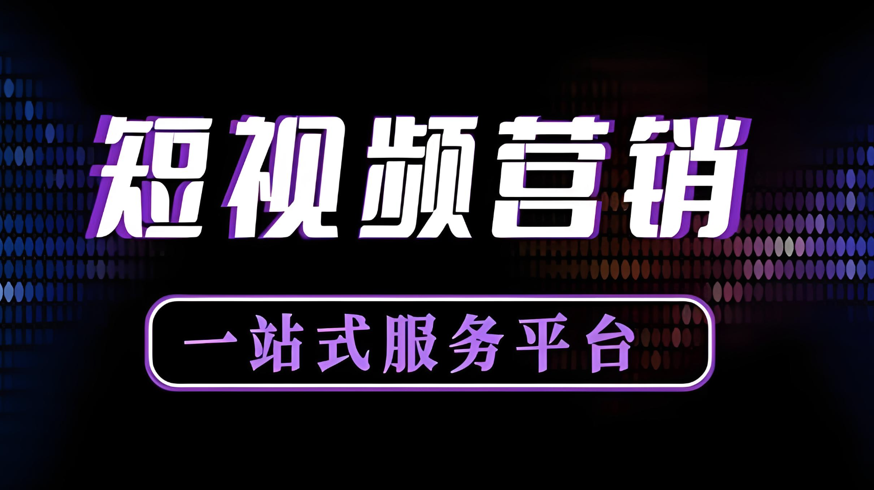  打造企業(yè)短視頻賬號方案