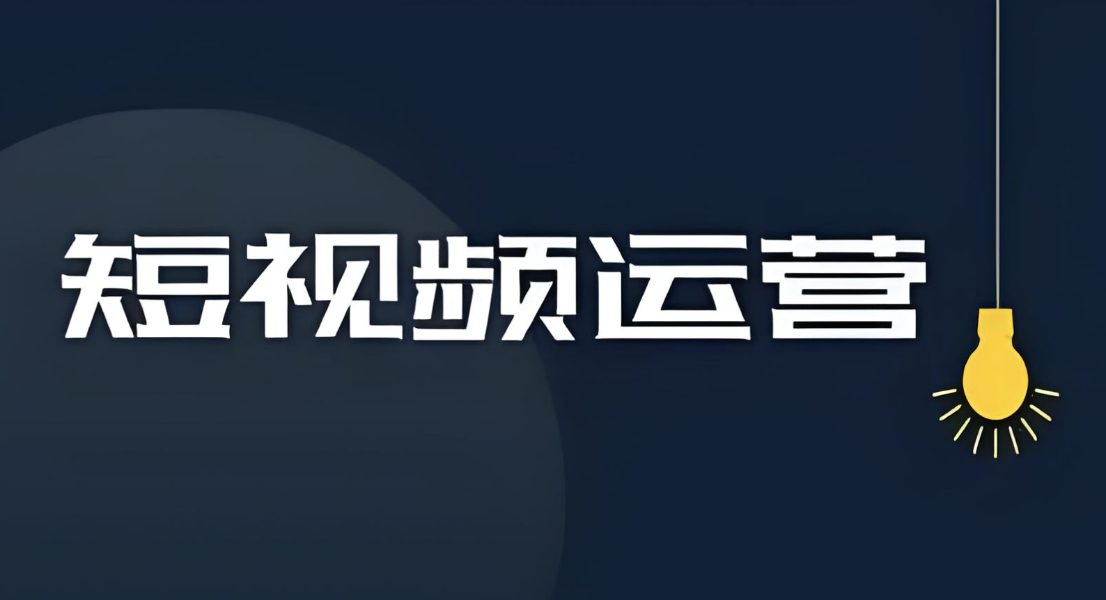 視頻號代運營