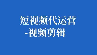 短視頻代運(yùn)營(yíng)-視頻剪輯