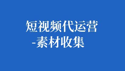 短視頻代運(yùn)營(yíng)-素材收集