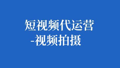 短視頻代運(yùn)營(yíng)-視頻拍攝