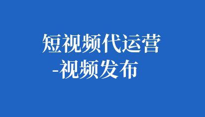 短視頻運(yùn)營(yíng)好做嗎
