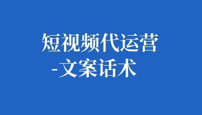 短視頻代運(yùn)營(yíng)-文案話術(shù)