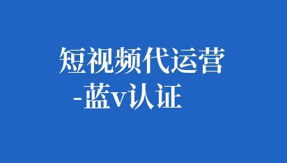 短視頻代運(yùn)營(yíng)-藍(lán)V認(rèn)證